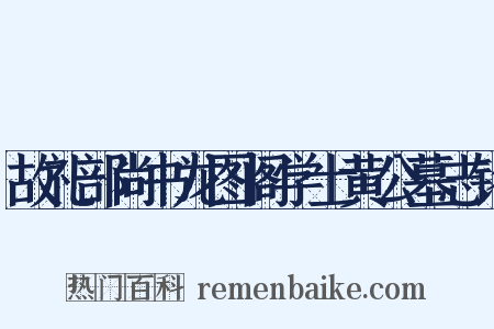故礼部尚书龙图阁学士黄公墓志铭是什么意思的图片
